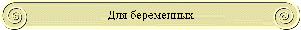 Для беременных