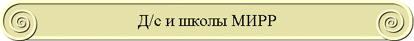 Д/с и школы МИРР