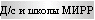 Д/с и школы МИРР