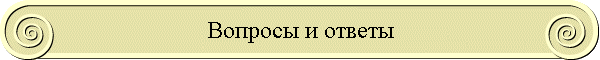 Вопросы и ответы