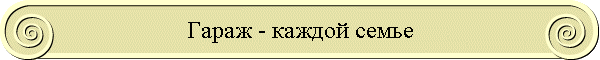Гараж - каждой семье
