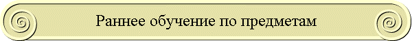 Раннее обучение по предметам