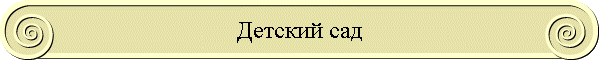Детский сад