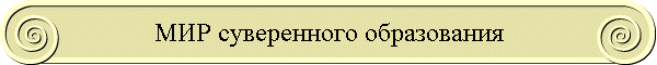 МИР суверенного образования