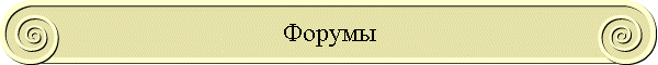 Форумы