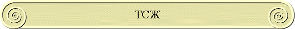 ТСЖ