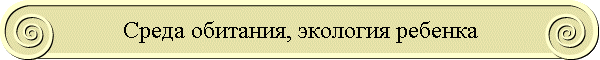 Среда обитания, экология ребенка