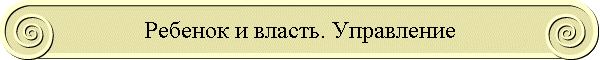 Ребенок и власть. Управление