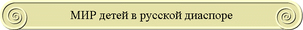 МИР детей в русской диаспоре
