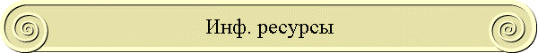 Инф. ресурсы