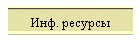 Инф. ресурсы