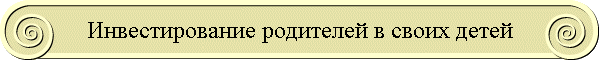 Инвестирование родителей в своих детей