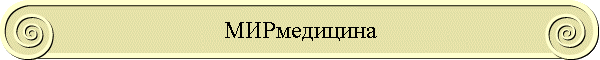 МИРмедицина