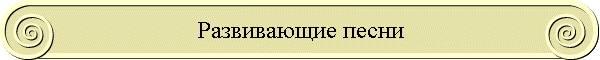 Развивающие песни