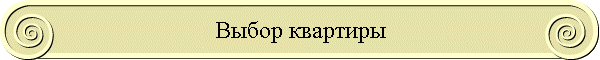 Выбор квартиры