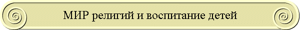 МИР религий и воспитание детей