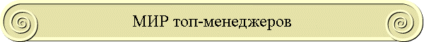 МИР топ-менеджеров