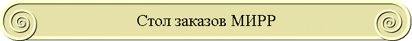 Стол заказов МИРР