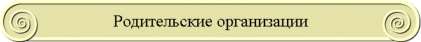 Родительские организации