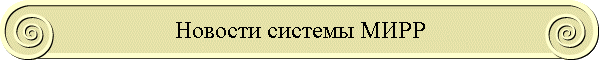 Новости системы МИРР