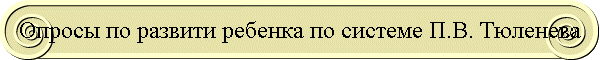 Опросы по развити ребенка по системе П.В. Тюленева