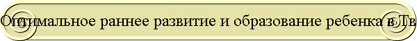 Оптимальное раннее развитие и образование ребенка в Твери