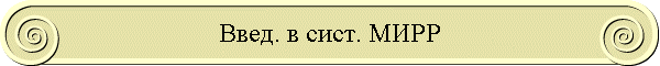 Введ. в сист. МИРР