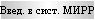 Введ. в сист. МИРР